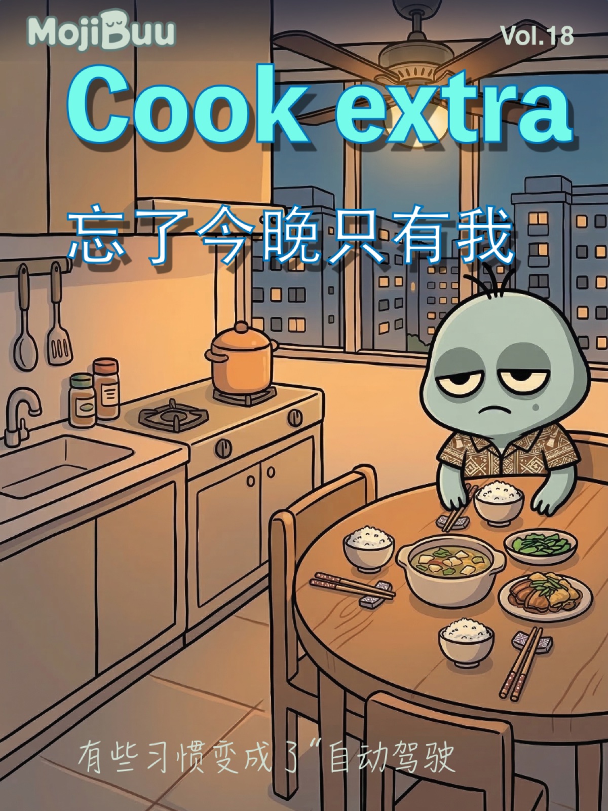 Cook extra|忘了今晚只有我