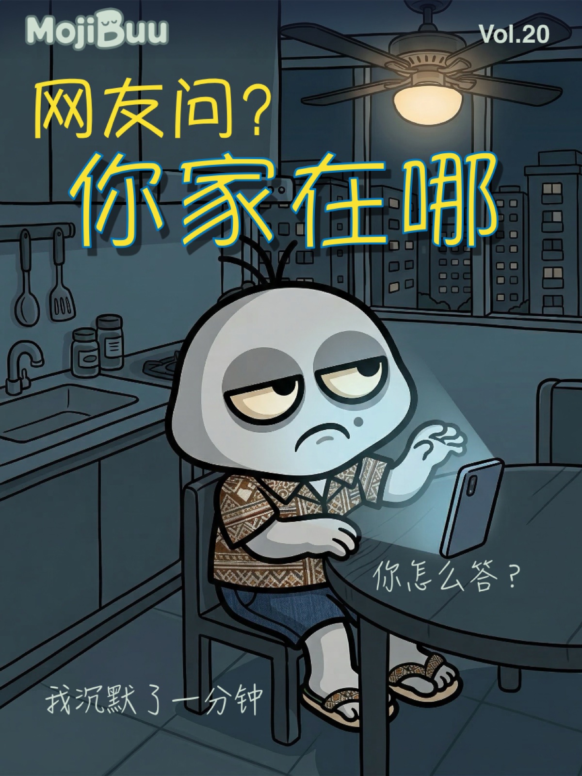 网友问:你家在哪?