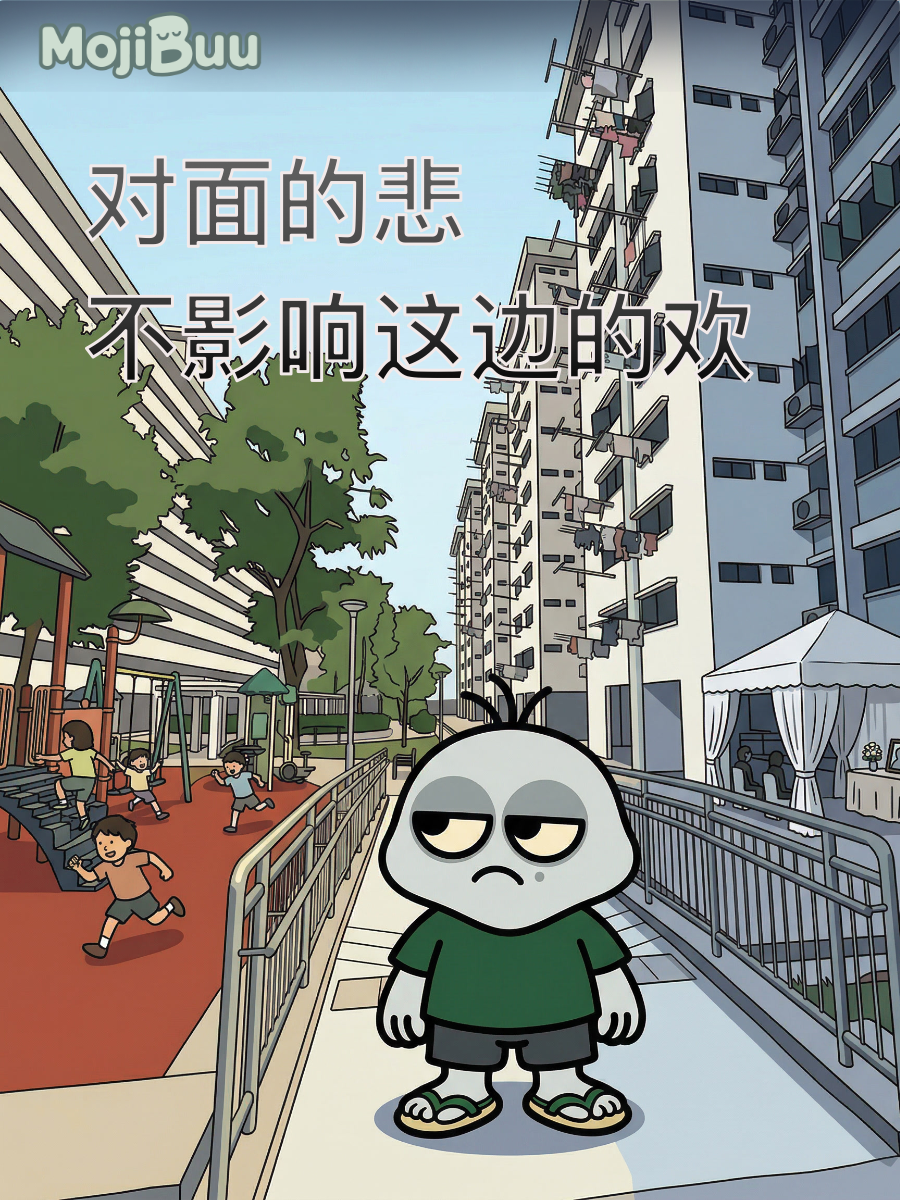 对面的悲,不影响这边的欢